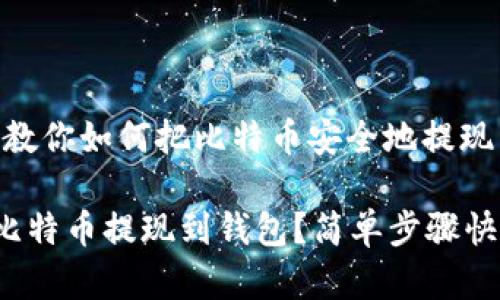 很简单！教你如何把比特币安全地提现到钱包

怎么把比特币提现到钱包？简单步骤快速上手！