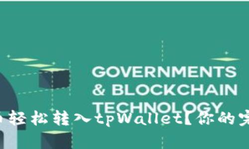 怎么将币轻松转入tpWallet？你的完全指南！