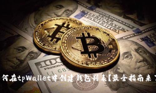 如何在tpWallet中创建钱包列表？最全指南来了！