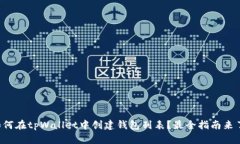 如何在tpWallet中创建钱包列表？最全指南来了！