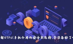 了解OTPs！手机令牌的安全