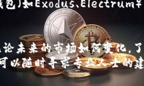   “火币钱包里为什么没有比特币？我该怎么办？” / 
 guanjianci 火币钱包,比特币,数字货币,加密资产 /guanjianci 

引言：为什么你的火币钱包里没有比特币？
在如今这个数字经济快速发展的时代，很多人初次接触火币钱包时，可能会感到一丝困惑，尤其是当他们发现自己钱包里没有比特币时。这不仅影响了他们的投资决策，也让他们对如何使用火币钱包产生疑问。那么，火币钱包里到底为什么会没有比特币呢？接下来，我们将逐步分析这一问题，并给出解决方案。

1. 火币钱包基本介绍
火币钱包是火币网推出的一款数字资产管理工具。它允许用户方便地存储、发送和接收多种加密货币，包括比特币、以太坊、莱特币等。用户首先需要注册账户，然后才能在钱包中管理各种数字资产。

2. 造成比特币缺失的常见原因
造成火币钱包中没有比特币的原因主要有以下几种：

h42.1 没有购买比特币/h4
首先，如果用户在火币平台上没有进行比特币购买，自然在火币钱包中就不会有比特币。这是最简单也是最常见的原因。在开始投资之前，确保你已在火币平台上完成购买流程。

h42.2 交易未完成或失败/h4
有时，用户在交易过程中可能由于网络延迟、平台问题或资金不足而导致交易未能完成。检查你的交易记录，确认所有交易是否顺利完成。

h42.3 转账未成功/h4
如果你尝试将比特币从其他平台转入火币钱包，但没有确认交易是否成功，这也会造成钱包中没有比特币。请在发起转账后，查看区块链确认情况。

h42.4 选择了错误的地址/h4
如果在转账过程中选择了错误的接收地址，导致比特币转到了其他账户，这也是一个常见问题。在进行转账时，一定要仔细核对地址，确保没有误操作。

h42.5 钱包未同步或出现故障/h4
有时，火币钱包可能会因为网络问题或其他技术故障而处于未同步状态。这意味着即使你确实拥有比特币，也可能因为系统未及时更新，而暂时无法在钱包中看到这些资产。

3. 如何解决这个问题？
了解了比特币不在火币钱包中的原因后，接下来我们来看一下解决方案，帮助你重新获得钱包中理应存在的比特币。

h43.1 确认购买记录/h4
登录火币账户，查看你的购买记录。如果你没有购买比特币，可以立即进行购买。如果记录显示你曾购买过但未收到币，可以向客服咨询。

h43.2 检查交易状态/h4
如果你正在进行的交易没有显示成功，及时查看交易流水。确保所有交易都已经确认完成，只有在交易成功后，比特币才会出现在你的钱包中。

h43.3 核实转账信息/h4
如果是通过转账方式获取比特币，确保你提供的地址是正确的。可以通过区块链浏览器查看交易记录，确认比特币是否已成功发送到你提供的地址。

h43.4 联系客服/h4
如果经过上述步骤仍无法解决问题，联系火币的客服团队是个不错的选择。他们能够提供更加详细和专业的帮助，帮助你解决任何技术或系统问题。

4. 未来几个月关于比特币的预测
除了希望解决目前的问题，许多人对比特币的未来发展也充满期待。比特币在金融市场的表现如何，可能会影响你的决策。

h44.1 市场波动性/h4
进入2024年，比特币的市场依旧可能波动较大。随着更多用户和投机者的参与，比特币价格可能会经历剧烈变化。在此期间，保持冷静和理智，避免因短期波动而作出冲动决策。

h44.2 技术进步和监管政策/h4
各国政府对加密货币的监管政策不断变化，这将直接影响比特币的发展。如果监管政策逐渐友好，可能会吸引更多投资者，而如果政策收紧，则可能导致价格回落。

h44.3 机构投资者的参与/h4
近期以来，机构投资者的参与度明显上升，这可能将推动比特币的价格向上。投资者对比特币作为一种资产配置的认可度提高，会导致资金的持续流入。

潜在问题和回答

h4问题1：如果我在火币钱包里没有比特币，如何考虑未来的投资？/h4
如果你的火币钱包里没有比特币，可考虑暂时不先进行投资。建议先获取全面的市场信息，了解比特币的当前价格走势、市场情绪、技术分析等数据，然后再决定是否投资。
同时，也可以将目光放在其他有潜力的数字货币上。市场上有不少替代品同样值得关注。进行多样化投资将有助于风险分散。

h4问题2：有哪些其他钱包可以存储比特币？/h4
除了火币钱包，用户还可以选择多种其他钱包来存储比特币。例如，常见的有比特币核心钱包、硬件钱包（如Ledger、Trezor），还有一些软件钱包（如Exodus、Electrum）。不同的钱包各有特色，用户可以根据自己的需求选择合适的钱包来储存比特币。

总结
火币钱包中没有比特币的原因多种多样，掌握了这些原因和解决方案后，用户可以有效地处理相关问题，并继续探索数字货币的投资机会。无论未来的市场如何变化，了解和掌握自己钱包中的资产始终是成功投资的关键之一。
希望本文能够为你解答“火币钱包为什么没有比特币”的疑问，也希望你在未来的数字资产管理中更加得心应手。如果你还有其他不明之处，可以随时寻求专业人士的建议。数字货币的世界充满机遇，也伴随着挑战，愿你能够乘风破浪，顺利在这一领域扬帆远航。