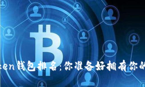 2023年最佳Token钱包排名：你准备好拥有你的数字资产了吗？