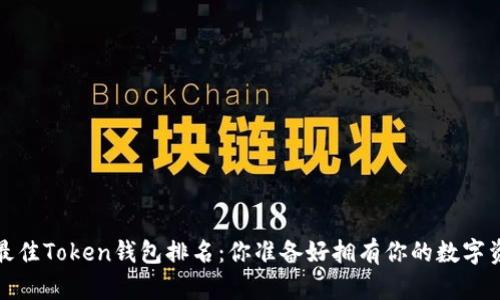 2023年最佳Token钱包排名：你准备好拥有你的数字资产了吗？