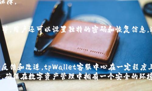   tpWallet客服中心是真的吗？让我们来深入探讨！ / 
 guanjianci tpWallet, 客服中心, 用户体验, 数字钱包 /guanjianci 

引言：探索tpWallet的世界
在数字钱包日益普及的今天，tpWallet作为一个新兴的数字钱包 приложени株备受关注。然而，随着用户数量的增加，相关的客服中心也成为了大家关注的焦点。那么，tpWallet客服中心是真的吗？是否能够真正为用户提供有效的支持和服务？本文将深入探讨这一话题，揭示tpWallet及其客服中心的真实面貌。

tpWallet是什么？
tpWallet是一款创新的数字钱包，旨在为用户提供安全、便捷的防范数字资产管理服务。用户可以通过tpWallet轻松地进行加密货币交易、存储资产，并且方便地进行跨平台的支付。随着越来越多的用户使用tpWallet，如何做好客户服务便成为了一个重要的议题。

tpWallet客服中心的功能与服务
tpWallet客服中心主要负责为用户提供技术支持和解决疑问。用户可以通过在线聊天、电话、电子邮件等多种渠道与客服人员联系。客服人员接受过专业的培训，能够解答用户在使用过程中可能遇到的各种问题，如故障排除、账户安全、交易疑难等。

客服中心的真实性：用户反馈
在探讨tpWallet客服中心的真实性时，用户的反馈无疑是最具参考价值的。通过对多个社交平台和论坛的调查，很多用户对客服中心的服务做出了积极评价。他们认为，客服人员响应迅速、专业且有耐心，能够有效解决网络技术问题。
当然，也有一些用户反映在高峰期联系不到客服，或者某些问题无法得到及时解决。这些反馈虽然存在，但总体来看，客服中心的服务质量还是相对较高的。

如何有效利用tpWallet客服中心
如果你在使用tpWallet的过程中遇到问题，如何有效地利用客服中心呢？这里有几点建议：
ul
    listrong准备详细问题描述/strong：在联系客户服务前，准备好你的具体问题，包括发生的时间、涉及的交易等信息。这样，可以帮助客服人员更快地理解你的问题。/li
    listrong选择合适的联系方式/strong：根据问题的紧急程度选择最佳的联系方式。例如，对于技术性问题，在线聊天通常是更迅速的选择；而对于复杂的问题，邮件可能更合适。/li
    listrong耐心等待/strong：在高峰时段，客服的响应时间可能较长。因此，保持耐心是至关重要的，等待的过程中可以考虑查看官方的常见问题解答，也许能找到答案。/li
/ul

常见问题：tpWallet客服中心会遇到什么问题？
h4问题一：如何处理充值不到账的问题？/h4
充值不到账是许多用户在使用数字钱包时可能会遇到的问题。tpWallet提供了一些处理此类问题的步骤。首先，用户需要确认交易是否已在区块链上得到确认。若确认但未到账，可以通过客服中心提交申请，附上交易哈希值和时间。
客服人员会协助用户检查交易状态，确保用户的资金安全。若调查确认资金确实未到账，tpWallet会采取必要步骤来确保用户的权益得到保障。

h4问题二：tpWallet的安全性如何？/h4
安全性是数字钱包使用过程中最重要的因素之一。tpWallet在安全性方面采取了一系列措施，包括双重身份验证、入侵检测系统、加密算法等。用户还可以设置独特的密码和恢复信息，进一步保证账户的安全。
若在使用中发生账户被盗等情况，用户需要立即联系tpWallet客服进行处理。在客服的帮助下，用户可以尝试保护账户并追回损失。

总结：tpWallet客服中心的真实写照
总的来说，tpWallet客服中心是真实存在的，并能为用户提供有效的帮助。虽然在使用过程中有时候可能会遇到一些小问题，但通过积极的反馈和改进，tpWallet客服中心在一定程度上提升了用户的使用体验。
无论是新用户或是老用户，合理利用客服中心的资源，可以让使用tpWallet的过程更加顺畅、愉快。希望每一位用户都能享受到优质的服务，确保在数字资产管理中拥有一个安全的环境。