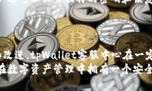   tpWallet客服中心是真的吗？让我们来深入探讨！ / 
 guanjianci tpWallet, 客服中心, 用户体验, 数字钱包 /guanjianci 

引言：探索tpWallet的世界
在数字钱包日益普及的今天，tpWallet作为一个新兴的数字钱包 приложени株备受关注。然而，随着用户数量的增加，相关的客服中心也成为了大家关注的焦点。那么，tpWallet客服中心是真的吗？是否能够真正为用户提供有效的支持和服务？本文将深入探讨这一话题，揭示tpWallet及其客服中心的真实面貌。

tpWallet是什么？
tpWallet是一款创新的数字钱包，旨在为用户提供安全、便捷的防范数字资产管理服务。用户可以通过tpWallet轻松地进行加密货币交易、存储资产，并且方便地进行跨平台的支付。随着越来越多的用户使用tpWallet，如何做好客户服务便成为了一个重要的议题。

tpWallet客服中心的功能与服务
tpWallet客服中心主要负责为用户提供技术支持和解决疑问。用户可以通过在线聊天、电话、电子邮件等多种渠道与客服人员联系。客服人员接受过专业的培训，能够解答用户在使用过程中可能遇到的各种问题，如故障排除、账户安全、交易疑难等。

客服中心的真实性：用户反馈
在探讨tpWallet客服中心的真实性时，用户的反馈无疑是最具参考价值的。通过对多个社交平台和论坛的调查，很多用户对客服中心的服务做出了积极评价。他们认为，客服人员响应迅速、专业且有耐心，能够有效解决网络技术问题。
当然，也有一些用户反映在高峰期联系不到客服，或者某些问题无法得到及时解决。这些反馈虽然存在，但总体来看，客服中心的服务质量还是相对较高的。

如何有效利用tpWallet客服中心
如果你在使用tpWallet的过程中遇到问题，如何有效地利用客服中心呢？这里有几点建议：
ul
    listrong准备详细问题描述/strong：在联系客户服务前，准备好你的具体问题，包括发生的时间、涉及的交易等信息。这样，可以帮助客服人员更快地理解你的问题。/li
    listrong选择合适的联系方式/strong：根据问题的紧急程度选择最佳的联系方式。例如，对于技术性问题，在线聊天通常是更迅速的选择；而对于复杂的问题，邮件可能更合适。/li
    listrong耐心等待/strong：在高峰时段，客服的响应时间可能较长。因此，保持耐心是至关重要的，等待的过程中可以考虑查看官方的常见问题解答，也许能找到答案。/li
/ul

常见问题：tpWallet客服中心会遇到什么问题？
h4问题一：如何处理充值不到账的问题？/h4
充值不到账是许多用户在使用数字钱包时可能会遇到的问题。tpWallet提供了一些处理此类问题的步骤。首先，用户需要确认交易是否已在区块链上得到确认。若确认但未到账，可以通过客服中心提交申请，附上交易哈希值和时间。
客服人员会协助用户检查交易状态，确保用户的资金安全。若调查确认资金确实未到账，tpWallet会采取必要步骤来确保用户的权益得到保障。

h4问题二：tpWallet的安全性如何？/h4
安全性是数字钱包使用过程中最重要的因素之一。tpWallet在安全性方面采取了一系列措施，包括双重身份验证、入侵检测系统、加密算法等。用户还可以设置独特的密码和恢复信息，进一步保证账户的安全。
若在使用中发生账户被盗等情况，用户需要立即联系tpWallet客服进行处理。在客服的帮助下，用户可以尝试保护账户并追回损失。

总结：tpWallet客服中心的真实写照
总的来说，tpWallet客服中心是真实存在的，并能为用户提供有效的帮助。虽然在使用过程中有时候可能会遇到一些小问题，但通过积极的反馈和改进，tpWallet客服中心在一定程度上提升了用户的使用体验。
无论是新用户或是老用户，合理利用客服中心的资源，可以让使用tpWallet的过程更加顺畅、愉快。希望每一位用户都能享受到优质的服务，确保在数字资产管理中拥有一个安全的环境。