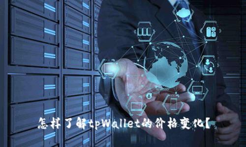 怎样了解tpWallet的价格变化？