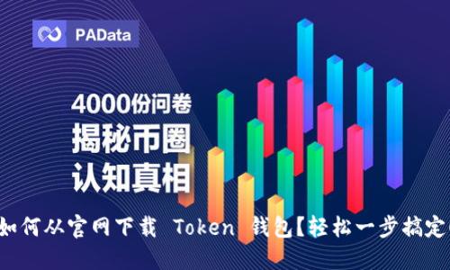 如何从官网下载 Token 钱包？轻松一步搞定！