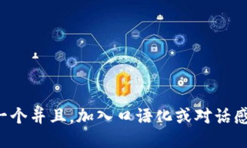 思考一个并且，加入口语化或对话感，放进