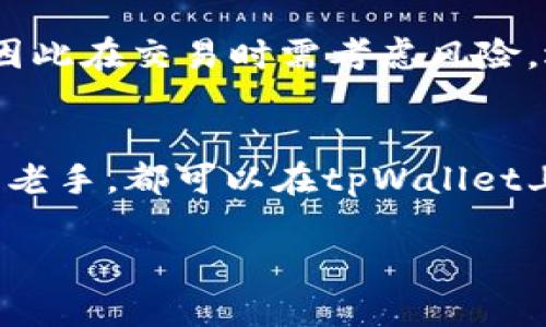 思考一个并且，加入口语化或对话感，放进  /  标签里，和4个相关的关键词 用逗号分隔，关键词放进 guanjianci / guanjianci 标签里，然后围绕详细介绍，写不少于3200个字的内容，并思考2个可能相关的问题，并逐个问题详细介绍，优先使用主动语态，减少被动语态的使用，使句子更直接有力，增加语言的多样性、情感化表达、个性化细节和文化关联性，使文本更接近人类创作的自然风格，降低AI生成内容的机械感，分段加上标签，段落用标签表示

  tpWallet最新价值空投, 你绝对不能错过！/  

 guanjianci tpWallet, 空投, 加密货币, 投资机会/ guanjianci 

什么是tpWallet空投？
tpWallet空投是一种创新的营销手段，它允许用户在平台上以免费获得加密货币的形式参与到区块链生态系统中。对于那些希望进入加密货币世界的人来说，空投是一种不错的方式。这不仅可以帮助新用户熟悉tpWallet的功能，还有助于扩大其用户基础。你想知道如何参与吗？请继续阅读。

tpWallet的价值在哪里？
tpWallet不仅是一个简单的钱包，它是一种综合性的平台，允许用户存储、交易和管理他们的加密货币资产。随着市场的不断发展，tpWallet逐渐显现出其在加密货币投资和交易中的重要价值。它的用户友好界面、高度安全性和灵活性使它在众多钱包中脱颖而出。

如何参与tpWallet的空投活动？
参与tpWallet的空投活动非常简单。首先，你需要下载tpWallet应用并注册账户。接下来，进入空投活动页面，按照提示完成相关任务，如社交媒体分享、邀请朋友等。完成任务后，通常你会直接收到空投的代币。注意查看官方公告，以获取最新的信息和活动动态。

空投带来的投资机会
空投不仅仅是一种奖励方式，它同时也是投资的机会。当你从tpWallet获得空投的代币后，这些代币未来可能会增值。加密市场波动性大，早期进入的用户有机会在高点时卖出，从而实现利润。这种潜在的上涨空间让许多投资者趋之若鹜。

tpWallet的安全性分析
安全性是用户考虑使用任何数字钱包时的首要因素。tpWallet采用了多层加密技术，确保用户的资产安全。无论是日常交易还是大型投资，tpWallet都通过先进的安全措施保护用户的资金不受威胁。同时，用户也可以选择启用两步验证以及其他安全设置，进一步增强账户的安全性。

tpWallet与其他钱包的比较
tpWallet与市面上其他主流数字钱包相比，具备以下优势：首先，它的用户界面设计简洁，操作非常直观。其次，tpWallet支持多种加密货币，用户可以在一个平台上管理多种资产。此外，tpWallet的技术团队持续更新和改进其系统，以应对市场变化和用户需求。

用户体验与反馈
tpWallet的用户反馈普遍积极。许多用户表示，tpWallet的速度和稳定性让他们对其十分满意。此外，tpWallet的客服团队服务周到，能够快速响应用户的请求，为用户解决各种问题。真实的用户案例让我们看到，tpWallet不仅为用户提供了便利，也为他们的投资带来了机会。

如何最大化空投价值？
想要从tpWallet的空投中获得最大的价值，你可以考虑以下几点：首先，积极参与各类任务，确保获取空投机会。其次，对空投代币进行市场研究，找到最合适的买卖时机。此外，加入tpWallet的社区，与其他用户交流，也能为你提供更多投资灵感和信息支持。

tpWallet的未来发展前景
随着区块链技术的不断进步，tpWallet的未来充满希望。tpWallet计划推出更多的功能和服务，包括更广泛的资产支持、更多的交易对以及增强型的用户体验。这些都将吸引更多的用户加入，促进其生态系统的健康发展。

总结
tpWallet的最新价值空投代表了一个充满潜力的投资机会。通过参与空投，用户不仅能够体验到tpWallet的各项功能，还可能获取到未来增值的资产。安全性、用户体验以及未来的发展潜力都让tpWallet成为值得关注的选择。

相关问题

问题一：tpWallet的空投活动是否有周期性的安排？
tpWallet通常会根据市场需求和平台发展的实际情况安排空投活动。用户需密切关注tpWallet的官方公告，了解下一次空投的信息。与其他项目相比，tpWallet的空投通常具有一定的规律性，用户可以根据以往活动的时间安排，做出参与计划。

问题二：收到的空投代币如何在市场上交易？
一旦你获得了tpWallet的空投代币，你可以在许多主流交易所进行交易。首先，你需要将代币从tpWallet转入交易所。找到支持该代币的交易对后，根据市场行情进行购买或出售。需要注意的是，市场价格波动较大，因此在交易时需考虑风险，选择合适的买入和卖出时机。

结论
tpWallet的空投活动不仅是一种获取加密资产的方式，更是一个全新的投资机会。通过参与到这个生态系统中，你有机会获得大量的价值。保持关注、参与互动，你将不会错过任何一个重要的机会。无论你是新手还是老手，都可以在tpWallet上找到属于自己的投资之路。

以上是围绕“tpWallet最新价值空投”的详细介绍内容，希望对你理解tpWallet的空投，有所帮助！