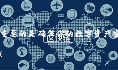   如何轻松修改比特币钱包客户端，让你的交易更安全？ / 
 guanjianci 比特币, 钱包客户端, 修改, 交易安全 /guanjianci 

引言：什么是比特币钱包客户端？
在数字货币的世界里，比特币钱包客户端就像你日常生活中的银行。它不仅存储你的比特币，还帮助你管理和交易。在当前的科技环境中，许多用户希望能够自定义他们的比特币钱包，以提高安全性，加速交易，或是适应他们个人的使用习惯。然而，修改比特币钱包客户端并非易事，初学者常常感到无从下手。本文将为你逐步讲解如何安全地修改比特币钱包客户端，让你在数字货币的浪潮中游刃有余。

比特币钱包的基本知识
在深入讨论如何修改钱包客户端之前，让我们先了解一下比特币钱包的基本概念。比特币钱包是一种软件程序，允许用户存储和管理他们的比特币。每个钱包都有独特的地址，用户可以使用这个地址接收比特币，以及通过私钥进行支出。

比特币钱包可以分为三种主要类型：
ul
    li热钱包：连接互联网的比特币钱包，通常用于频繁交易。/li
    li冷钱包：不连接互联网的比特币钱包，通常用于长期存储。/li
    li硬件钱包：一种物理设备，可以离线存储比特币。/li
/ul

为什么需要修改比特币钱包客户端？
用户可能出于多种原因选择修改比特币钱包客户端。以下是几个常见的原因：

ul
    li安全性：提高钱包的安全性，防止黑客攻击；/li
    li功能性：为钱包添加额外的功能，比如多签名支持，或者增强隐私保护；/li
    li界面：改善用户体验，调整UI设计；/li
    li性能提升：钱包的速度和响应时间。/li
/ul

修改比特币钱包客户端的步骤
在了解了为什么需要修改比特币钱包客户端后，接下来我们将逐步介绍如何进行这一过程。请注意，这些步骤要求一定的编程知识，特别是对C  和Python等编程语言的理解。

h4步骤1：选择合适的钱包客户端/h4
首先，你需要确定要修改哪个比特币钱包客户端。常见的开源钱包包括Bitcoin Core、Electrum等。选择一个对你来说熟悉且使用广泛的客户端将使修改过程更容易。

h4步骤2：设置开发环境/h4
修改钱包的代码通常需要你搭建一个开发环境。一些基本的步骤包括：
ul
    li安装Git：用于版本控制下载代码库。/li
    li安装编译器，例如GCC或Visual Studio。/li
    li根据所选钱包的要求安装必要的库和依赖。/li
/ul

h4步骤3：获取源代码/h4
使用Git获取你的比特币钱包源代码。例如：
precodegit clone https://github.com/bitcoin/bitcoin.git/code/pre
这将把钱包的代码下载到你的本地机器上。

h4步骤4：进行修改/h4
打开源码，找到你打算修改的部分。你可以修改钱包的多个方面，例如：
ul
    li用户界面：调整按钮，菜单，甚至图标设计；/li
    li安全功能：可以通过添加双重认证来增强安全性；/li
    li性能：改进网络请求的处理速度。/li
/ul

h4步骤5：测试修改/h4
在你完成代码修改后，一定要进行充分的测试。确保新功能正常工作，不会影响钱包的基本功能。你可以使用单元测试或创建一个测试网络。

h4步骤6：编译与部署/h4
如果测试通过，下一步便是编译你的钱包客户端。使用以下命令编译你的代码：
precodemake/code/pre
编译完成后，试着在本地环境中部署它，确保所有修改如预期般工作。

可能的问题与解决方案

h4问题1：修改钱包后，如何确保安全？/h4
在修改完成后，用户常常担心钱包的安全性。有几个方面可以帮助你确保安全：

ul
    li备份私钥：在修改钱包之前，务必备份你的私钥和种子短语。这可以确保在遇到问题时，用户仍能恢复资产。/li
    li使用冷钱包：在进行修改时，尽量保持使用冷钱包进行存储，以避免网络攻击。/li
    li代码审查：与其他开发者进行代码审查，以发现潜在的漏洞和安全问题。/li
/ul

h4问题2：我没有编程经验，如何开始？/h4
虽然修改比特币钱包客户端需要一定的技术背景，但你可以从几个途径入手：

ul
    li学习编程基础：利用在线课程（如Coursera、edX）学习Python或C  的基础知识。/li
    li参与开发社区：加入比特币相关的开发论坛，获得实际的开发经验，并向有经验的开发者请教问题。/li
    li从简单开始：选用一些现成的p2p应用程序进行修改，逐步积累经验。/li
/ul

总结
随着比特币和区块链技术的发展，越来越多的用户愿意尝试自定义他们的钱包客户端。尽管需要一定的技术能力，但通过逐步学习和实践，任何人都可以在这个方向上走得更远。记得，最重要的是确保你的数字资产安全。在进行任何修改前，保持谨慎和好奇，勇敢探索这个新兴的数字货币世界。

本文为你提供了一种对比特币钱包客户端的理解与操作，希望无论你是技术先驱，还是刚刚接触数字货币的新人，都能从中受益。在你的比特币旅程中，保持学习与探索，成就更好的自己！