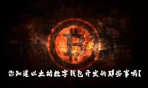 你知道以太坊数字钱包开发的那些事吗？