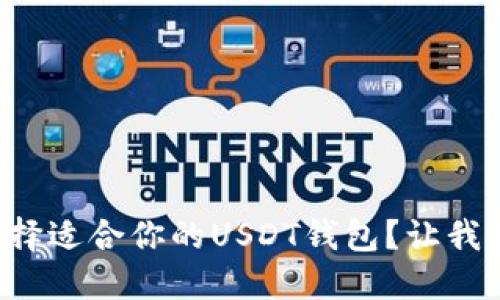 如何选择适合你的USDT钱包？让我们聊聊！