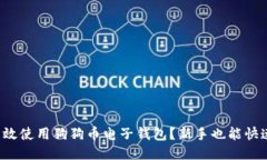 如何高效使用狗狗币电子