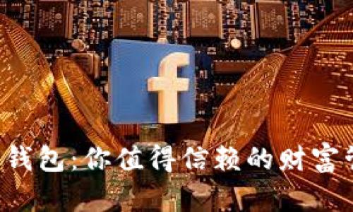 TP理财版钱包：你值得信赖的财富管理助手！