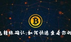 以太坊钱包转账确认：如