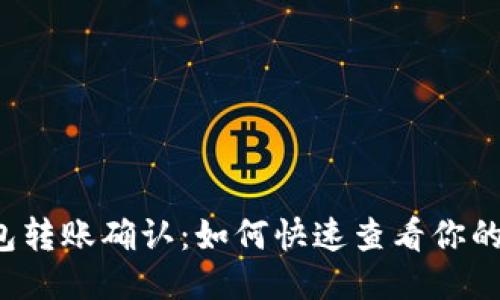 以太坊钱包转账确认：如何快速查看你的交易状态？