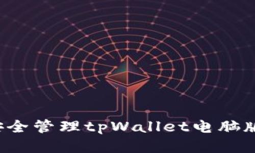 怎样安全管理tpWallet电脑版私钥？