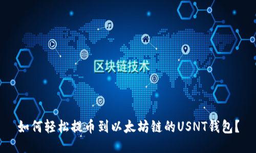 如何轻松提币到以太坊链的USNT钱包？