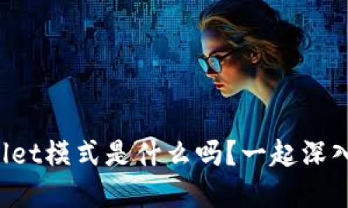 你知道tpWallet模式是什么吗？一起深入探讨一下吧！