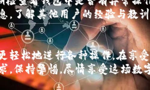 xiaoti最少需要多少以太坊才能使用TP钱包？/xiaoti
以太坊,tp钱包,数字货币,区块链/guanjianci

了解TP钱包与以太坊
在当今数字货币的世界中，TP钱包（TokenPocket Wallet）作为一个流行的多链钱包，引起了越来越多投资者的关注。它支持以太坊等多种区块链的资产管理，允许用户安全地存储、转账和交易各种数字货币。
关于以太坊，作为一种开源区块链技术，它不仅仅是一种加密货币，更是智能合约和去中心化应用（DApp）的基础。由于其广泛的应用场景，投资者对以太坊的需求持续增长。
然而，当涉及到用以太坊进行交易或交互时，用户常常会有一个问题，那就是“我到底需要在TP钱包中存入多少以太坊才能够开始使用呢？”

TP钱包的最低存入要求
实际上，使用TP钱包进行以太坊交易并没有严格的最低存入要求，用户可以根据自己的需求选择存入多少以太坊。然而，为了更好地进行交易，确实有一些考虑因素需要注意。
一般来说，建议用户至少存入0.01以太坊（ETH）。这个额度相对较低，却可以帮助用户满足交易、支付手续费以及进行小额投资的基本需求。当然，如果你计划进行更大的交易，存入更多的以太坊显然是更加明智的选择。

以太坊交易费用
在讨论TP钱包的使用时，我们不得不提到以太坊的交易费用，也就是“Gas费”。Gas费是用户支付给矿工的费用，作为交易被确认的补偿。这个费用是动态变化的，会根据网络的拥堵程度和交易的复杂度而有所不同。
以太坊的Gas费用在不同时段会有显著差异，在网络繁忙时，Gas费用可能会大幅增加。因此，如果用户计划进行交易，应确保他们的钱包中有足够的以太坊来支付交易费用。一般情况下，持有0.01 ETH以上，用户可以较为轻松地应对日常的小额交易。

如何在TP钱包中存入以太坊
一旦你决定开始使用TP钱包，过程其实非常简单。首先，你需要下载并安装TP钱包的应用程序，支持Android和iOS平台。安装完成后，按照指导创建一个新的钱包账户，确保妥善保存助记词或私钥，这些是取回资产的关键。
接下来，打开钱包，查看你的以太坊钱包地址。你可以通过其他交易所或者钱包平台将以太坊转入TP钱包。在进行转账时，务必核对地址的准确性，避免因错误而导致资产损失。

TP钱包的其他功能
除了以太坊的交易和存储功能，TP钱包还提供了其他多样的功能。这包括：与DeFi（去中心化金融）平台的连接、NFT（非同质化代币）的交易以及交易记录的查看等。
用户可以通过TP钱包轻松进入不同的区块链项目，借贷、流动性挖矿和参与IDO（初始去中心化交易）等。这些功能使得TP钱包不仅仅是一个钱包工具，更是用户在数字货币领域进行多样投资的门户。

与他人分享使用经验
许多TP钱包的用户会在社区分享他们的经验，通常包括如何高效管理资产、交易费用以及使用TP钱包中的不同功能。例如，一些用户会利用某些策略和工具，帮助自己在智能合约中获得更高的回报。这些分享无疑为新手用户提供了很多实用的信息。

思考两个相关问题
h41. TP钱包安全吗？/h4
安全性是数字资产管理中最为重要的考量之一。TP钱包作为一种非托管钱包，用户完全控制自己的私钥，因此相对安全。然而，用户也需要提高警惕，避免网络钓鱼和恶意攻击。
此外，建议用户定期更新应用程序，并保持备份助记词的安全。通过这样，用户能够最大限度地保护他们的数字资产，减少被盗或丢失的风险。

h42. 使用TP钱包的注意事项是什么？/h4
使用TP钱包需要注意的是网络环境的安全性。在使用公共WiFi时，最好避免进行大额交易。此外，建议用户定期检查看钱包中是否有异常操作，以便及时发现潜在的安全问题。
对于新手用户来说，熟悉TP钱包的各种功能也是非常重要的。可以多花时间在官方文档和社区渠道上获取信息，了解其他用户的经验与教训，这将为自己的使用提供很大的帮助。

总结
总而言之，使用TP钱包进行以太坊交易并不需要设定一个过高的最低存入要求，但合理的存入量能够让用户更轻松地进行各种操作。在享受快速便捷的数字资产管理时，同时也要关注安全问题及使用方法，让自己在区块链的世界中走得更加稳健。
无论你是数字货币的新手还是经验丰富的投资者，TP钱包都能够为你提供丰富的功能和便利的工具。牢记需求，保持警惕，尽情享受这场数字资产的革命之旅吧！