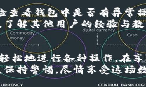 xiaoti最少需要多少以太坊才能使用TP钱包？/xiaoti
以太坊,tp钱包,数字货币,区块链/guanjianci

了解TP钱包与以太坊
在当今数字货币的世界中，TP钱包（TokenPocket Wallet）作为一个流行的多链钱包，引起了越来越多投资者的关注。它支持以太坊等多种区块链的资产管理，允许用户安全地存储、转账和交易各种数字货币。
关于以太坊，作为一种开源区块链技术，它不仅仅是一种加密货币，更是智能合约和去中心化应用（DApp）的基础。由于其广泛的应用场景，投资者对以太坊的需求持续增长。
然而，当涉及到用以太坊进行交易或交互时，用户常常会有一个问题，那就是“我到底需要在TP钱包中存入多少以太坊才能够开始使用呢？”

TP钱包的最低存入要求
实际上，使用TP钱包进行以太坊交易并没有严格的最低存入要求，用户可以根据自己的需求选择存入多少以太坊。然而，为了更好地进行交易，确实有一些考虑因素需要注意。
一般来说，建议用户至少存入0.01以太坊（ETH）。这个额度相对较低，却可以帮助用户满足交易、支付手续费以及进行小额投资的基本需求。当然，如果你计划进行更大的交易，存入更多的以太坊显然是更加明智的选择。

以太坊交易费用
在讨论TP钱包的使用时，我们不得不提到以太坊的交易费用，也就是“Gas费”。Gas费是用户支付给矿工的费用，作为交易被确认的补偿。这个费用是动态变化的，会根据网络的拥堵程度和交易的复杂度而有所不同。
以太坊的Gas费用在不同时段会有显著差异，在网络繁忙时，Gas费用可能会大幅增加。因此，如果用户计划进行交易，应确保他们的钱包中有足够的以太坊来支付交易费用。一般情况下，持有0.01 ETH以上，用户可以较为轻松地应对日常的小额交易。

如何在TP钱包中存入以太坊
一旦你决定开始使用TP钱包，过程其实非常简单。首先，你需要下载并安装TP钱包的应用程序，支持Android和iOS平台。安装完成后，按照指导创建一个新的钱包账户，确保妥善保存助记词或私钥，这些是取回资产的关键。
接下来，打开钱包，查看你的以太坊钱包地址。你可以通过其他交易所或者钱包平台将以太坊转入TP钱包。在进行转账时，务必核对地址的准确性，避免因错误而导致资产损失。

TP钱包的其他功能
除了以太坊的交易和存储功能，TP钱包还提供了其他多样的功能。这包括：与DeFi（去中心化金融）平台的连接、NFT（非同质化代币）的交易以及交易记录的查看等。
用户可以通过TP钱包轻松进入不同的区块链项目，借贷、流动性挖矿和参与IDO（初始去中心化交易）等。这些功能使得TP钱包不仅仅是一个钱包工具，更是用户在数字货币领域进行多样投资的门户。

与他人分享使用经验
许多TP钱包的用户会在社区分享他们的经验，通常包括如何高效管理资产、交易费用以及使用TP钱包中的不同功能。例如，一些用户会利用某些策略和工具，帮助自己在智能合约中获得更高的回报。这些分享无疑为新手用户提供了很多实用的信息。

思考两个相关问题
h41. TP钱包安全吗？/h4
安全性是数字资产管理中最为重要的考量之一。TP钱包作为一种非托管钱包，用户完全控制自己的私钥，因此相对安全。然而，用户也需要提高警惕，避免网络钓鱼和恶意攻击。
此外，建议用户定期更新应用程序，并保持备份助记词的安全。通过这样，用户能够最大限度地保护他们的数字资产，减少被盗或丢失的风险。

h42. 使用TP钱包的注意事项是什么？/h4
使用TP钱包需要注意的是网络环境的安全性。在使用公共WiFi时，最好避免进行大额交易。此外，建议用户定期检查看钱包中是否有异常操作，以便及时发现潜在的安全问题。
对于新手用户来说，熟悉TP钱包的各种功能也是非常重要的。可以多花时间在官方文档和社区渠道上获取信息，了解其他用户的经验与教训，这将为自己的使用提供很大的帮助。

总结
总而言之，使用TP钱包进行以太坊交易并不需要设定一个过高的最低存入要求，但合理的存入量能够让用户更轻松地进行各种操作。在享受快速便捷的数字资产管理时，同时也要关注安全问题及使用方法，让自己在区块链的世界中走得更加稳健。
无论你是数字货币的新手还是经验丰富的投资者，TP钱包都能够为你提供丰富的功能和便利的工具。牢记需求，保持警惕，尽情享受这场数字资产的革命之旅吧！