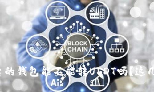 你知道不同平台的钱包能不能转USDT吗？这几点你必须了解！