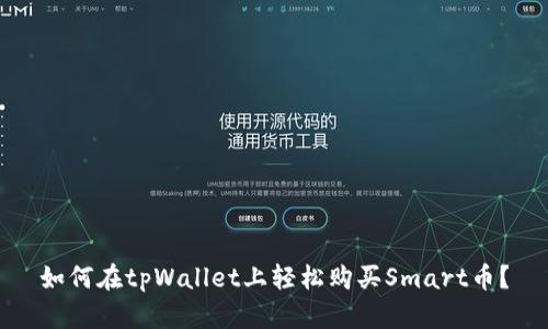 如何在tpWallet上轻松购买Smart币？