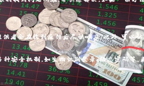   怎么解决tpWallet DeFi无法打开的问题？ / 

 guanjianci tpWallet, DeFi, 无法打开, 问题解决 /guanjianci 

引言：为什么会选择tpWallet
随着去中心化金融（DeFi）快速发展，越来越多的用户和开发者开始关注如何使用数字钱包进行安全、高效的交易。tpWallet作为一款热门的多链钱包，因其用户友好和安全性赢得了众多用户的青睐。然而，有时我们会遇到“tpWallet DeFi打不开”的问题，这不禁让人感到困惑和沮丧。在这篇文章中，我将深入探讨这个问题的可能原因，并提供切实可行的解决方案。

tpWallet DeFi无法打开的常见原因
在谈论解决方案之前，我们有必要先分析一下为什么tpWallet DeFi会出现无法打开的情况。以下是一些常见原因：
ul
    listrong网络连接问题：/strong在使用tpWallet时，稳定的网络连接至关重要。如果网络不稳定或断开，钱包可能无法正常加载。/li
    listrong应用程序更新：/strong有时，应用程序未及时更新也会导致程序出现故障。老版本的应用可能与新推出的DeFi服务存在不兼容的情况。/li
    listrong钱包设置问题：/strong意外的配置更改或设置恢复可能会影响tpWallet的正常使用。/li
    listrong服务器问题：/strongtpWallet的服务器当时可能面临高流量或临时性故障，也会导致无法正常使用。/li
    listrong设备兼容性：/strong某些设备或操作系统版本可能不完全支持tpWallet的功能。/li
/ul

第一步：检查网络连接
在排查“tpWallet DeFi打不开”问题时，首先要做的就是确认网络连接是否正常。尝试在其他应用程序中访问互联网，比如浏览器或社交媒体。如果网络不稳定，可以尝试以下解决方法：
ul
    li重启路由器：如果你使用的是Wi-Fi，重启路由器可能有助于恢复信号。/li
    li切换网络：如果可能，尝试切换到不同的网络（例如，从Wi-Fi切换到移动数据）并查看问题是否得到解决。/li
    li使用测速工具：通过在线测速工具检查你的网络速度，确认其正常。/li
/ul
如果网络连接正常，再继续以下步骤。

第二步：检查应用程序更新
如果你的tpWallet应用程序没有更新，可能会出现兼容性问题。确保你正在使用最新版本的tpWallet，检查更新的方法如下：
ul
    li对于iOS用户：打开App Store，搜索“tpWallet”，检查是否有更新。/li
    li对于Android用户：打开Google Play商店，搜索“tpWallet”，并查看更新信息。/li
/ul
如果发现有可用更新，请立即更新应用程序。更新完成后，重启应用，看看问题是否解决。

第三步：检查钱包设置
如果网络连接和应用程序更新都正常，但问题依然存在，可能是钱包的配置出现了问题。尝试以下步骤进行排查：
ul
    li清除缓存：在手机设置中找到tpWallet，选择清除缓存，可能有助于解决一些小故障。/li
    li恢复默认设置：如果你不怕丢失一些个性化设置，可以尝试将钱包设置恢复到默认状态。/li
    li重新登录：登出你的账户然后重新登录，有时候这种小动作能解决诡异的问题。/li
/ul

第四步：检查服务器状态
如果tpWallet的服务器发生故障，你虽然自己并没有问题，但也可能会无法打开DeFi服务。你可以访问tpWallet的官方网站或他们的社交媒体平台查看是否有任何公告。如果他们正在维护或遇到故障，你可能需要耐心等待。

第五步：设备兼容性检查
最后，确保你的设备兼容tpWallet。不同的设备和操作系统版本可能会呈现完全不同的体验。如有需要，尝试在其他设备上打开tpWallet，看问题是否仅限于单一设备。

总结
当tpWallet DeFi无法打开时，原因可能涉及网络问题、应用程序更新、钱包设置、服务器状态或设备兼容性。通过上述逐步检查和解决方案，绝大多数用户都能顺利找到问题所在，并快速解决。如果一切方法都尝试过仍无效，也可以考虑联系tpWallet客服寻求更多帮助。

常见问题

问题1：如果我确实无法解决tpWallet的问题，该怎么办？
如果所有的解决方案都未能解决问题，建议你可以积极联系tpWallet的客服。通过官方网站找到他们的支持中心，描述你的问题并附上详细信息。大多数服务提供者会在收到反馈后尽快响应。此外，可以访问相关的用户论坛或社交平台，一些用户可能遇到过同样的问题，分享他们的解决经验可能给你带来启发。

问题2：使用tpWallet的安全性如何？
tpWallet以其多链支持和用户友好的设计而受到关注，然而其安全性同样重要。在使用任何数字钱包时，保护你的私钥和助记词是至关重要的。tpWallet提供多种安全机制，如生物识别登录、动态密码等，来增强账户的安全性。建议用户定期检查账户活动，确保没有未授权的交易。此外，使用二步验证，避免在公用网络下进行交易，都是保护个人资产的有效措施。

最后，希望所有tpWallet用户都能顺利解决问题，享受去中心化金融带来的便捷与创新。如果你有其他疑问或经验分享，欢迎在评论区留言！