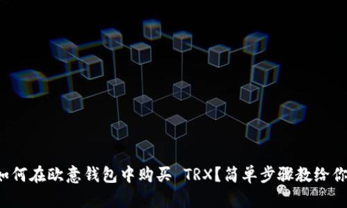 如何在欧意钱包中购买 TRX？简单步骤教给你！