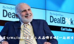 你知道tpWallet的更多工具在