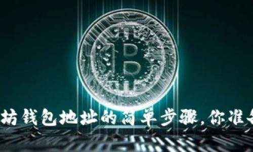 获取以太坊钱包地址的简单步骤，你准备好了吗？
