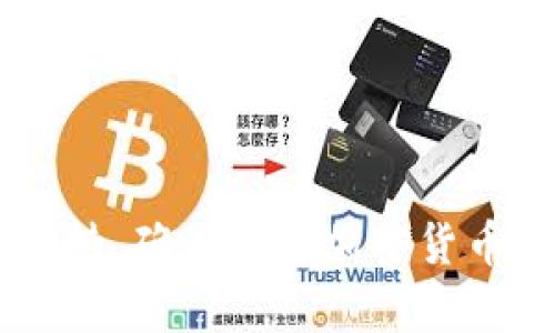   为什么我在下载tpWallet时遇到困难？来看看怎么解决！ / 
 guanjianci tpWallet, 下载困难, 移动钱包, 加密货币 /guanjianci 

引言：什么是tpWallet？
在现代数字经济中，加密货币及其相关应用正在迅速普及。tpWallet作为一种高度安全、便捷的移动钱包，正在吸引越来越多的用户。从最初的比特币到如今数千种加密货币，钱包的存在使用户能够安全存储、发送和接收各种数字资产。然而，不少用户在下载tpWallet时却遇到了一些困难，今天我们就来探讨这些问题及其解决方案。

tpWallet下载过程中常见问题
在下载tpWallet时，用户可能会遇到各种问题，例如无法找到APP、下载失败、安装不成功等。分析这些问题背后的原因，可以帮助我们更轻松地找到解决办法。

1. 下载链接问题
许多用户在网上寻找tpWallet的下载链接时，可能会不小心使用了不正确或不可靠的链接。确保您访问的是tpWallet的官方网站或公认的应用商店（如Apple App Store或Google Play Store）。避免第三方网站，因为这些网站可能提供未经过验证的文件，甚至可能导致安全风险。

2. 网络连接问题
下载任何应用时，良好的网络连接都是必不可少的。如果您正在使用不稳定的Wi-Fi或移动数据，下载速度将受到影响，甚至可能导致下载失败。确保您连接到一个稳定的网络，必要时重启您的路由器或尝试使用不同的网络。

3. 设备兼容性
确保您的设备满足tpWallet的最低系统要求。某些设备可能由于系统版本过低而无法安装新应用。检查手机的更新状态，尽量保持设备的软件版本更新，必要时可以考虑更换或升级设备。

4. 存储空间不足
应用程序需要一定的存储空间才能下载和安装。如果您的设备存储空间不足，可能会导致下载失败。检查手机的存储情况，删除一些不必要的应用或文件以腾出空间。

5. 安全设置问题
某些设备的安全设置可能会阻止您下载不明来源的应用。如果您正在尝试从官方网站下载应用程序，但仍遇到问题，可以检查设备的安全设置，确保允许从可信来源下载应用。

6. 更新应用商店
如果您已经在应用商店中找到了tpWallet，但无法下载，可以尝试更新应用商店本身。有时候，商店的版本过旧可能会导致下载失败，所以确保您在使用最新版本的应用商店。

解决方案汇总
根据上述分析，当您在下载tpWallet时，可以逐一排查这些可能存在的问题。常常，只需采取简单的步骤，就能顺利完成下载。

可能相关问题
接下来，我们来回答两个跟下载tpWallet相关的问题，希望给用户提供更深入的帮助。

问题一：tpWallet是否安全？我应该如何保护我的资产？
tpWallet作为一款移动钱包，具备多种安全保护机制，如加密技术、双重验证等。无论您使用哪种数字钱包，保护资产的关键在于保持私钥的安全以及定期更新密码。
1. **设置强密码**：确保您的钱包密码复杂且独特，不要使用容易被猜到的个人信息，如生日或姓名等。
2. **启用双重验证**：如果tpWallet提供双重验证功能，一定要启用。虽然这可能让登录步骤变得繁琐，但它能极大提高安全性。
3. **定期备份钱包**：务必定期备份您的钱包信息，并将备份文件保存在安全的地方，比如外部硬盘、云存储等。
4. **警惕钓鱼攻击**：不要轻易点击任何不明链接或提供个人信息，尤其是在社交媒体或不可靠网站上。保持警惕，随时更新自己对网络安全的认知。

问题二：如果我在使用tpWallet时遇到问题，应该如何寻求帮助？
在使用tpWallet的过程中，用户可能会遇到各种技术问题，比如转账失败、账户被锁定等。面对这些问题，用户可以通过以下方式寻求帮助：
1. **官方网站支持**：大多数钱包都会在官网提供帮助文档及常见问题解答（FAQ）。您可以首先浏览这些内容。
2. **客服支持**：tpWallet一般会提供客服渠道，您可以通过邮件、在线聊天或社交媒体联系他们的客服部，寻求更专业的指导。
3. **社区支持**：加入tpWallet的用户社区或论坛，很多时候，活跃的社区能为您提供快速的帮助和建议。用户之间的经验分享往往是解决问题的有效途径。
4. **社交媒体关注**：关注tpWallet在主要社交媒体平台的官方账号，及时获取最新的更新信息和公告。

总结
下载和使用tpWallet可能会遇到一些困难，但通过了解这些常见问题和相关解决方案，您能够更轻松地完成下载和安装。记得保持设备安全，并积极寻求支持，确保您在加密货币投资中能够顺利、安全地管理自己的资产。