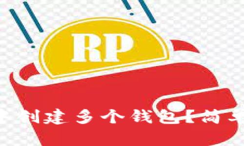 如何在tpWallet中创建多个钱包？简单易懂的步骤分享！