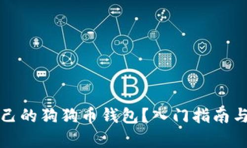 如何创建自己的狗狗币钱包？入门指南与源代码解析