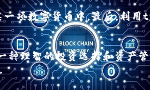   如何理解tpWallet的总资产不变？这对你的资产管理有什么启示？ / 

 guanjianci tpWallet, 总资产, 资产管理, 数字钱包 /guanjianci 

引言：tpWallet概述
在数字资产管理的时代，tpWallet作为一种创新的数字钱包工具，越来越受到用户的关注。你是否曾经好奇过，为什么你的tpWallet总资产似乎总是稳定不变，尽管你在不停地进行交易？或者你是否在思考，这种稳定性对你的资产管理策略有什么影响？
在接下来的内容中，我们将深度解析tpWallet的这一现象，探讨背后的原理，讨论资产管理的最佳实践和财务路线图，以及如何利用这一工具更好地管理和自己的数字资产。

什么是tpWallet？
tpWallet是一款专为数字货币和资产管理设计的钱包应用。它不仅支持多种数字货币的存储与交易，还集成了一系列资产管理的工具和功能，让用户能更方便地监控和管理自己的数字资产。
tpWallet旨在为用户提供一个安全、便捷、高效的平台来进行数字资产的管理。它的界面友好、功能强大，致力于降低用户在交易和投资过程中的复杂性。

总资产不变的原因分析
大家在使用tpWallet的过程中，或许会发现总资产的数额似乎没有太大的波动。那为何会出现这样的情况呢？这里面涉及多个因素。
首先，tpWallet的设计初衷就是为了用户便捷地管理资产，因而在传统意义上的“总资产”可能并不包括那些正在进行中的交易。例如，你可能在进行买卖交易时，虽然资产在瞬间波动，但tpWallet的总资产显示更新相对滞后。此外，市场波动和交易手续费等因素也可能影响总资产的计算方式。

资产管理策略和启示
对于每一个使用tpWallet的用户来说，财务管理策略是不可忽视的一个重要方面。你的总资产不变，是否意味着你在资产管理上需要寻求新的策略呢？
首先，了解每一笔交易对总资产的影响尤为重要。深入解析资产的流动性，只需以tpWallet为工具，记录每一笔交易的前因后果，也许能揭示出更具价值的财务管理策略。同时，考虑到数字资产的价格波动情况，设计一个多样化的投资组合也非常关键，比如将资产分散到不同的数字货币中，以降低风险，获取更好的投资回报。

动态监控你的资产
使用tpWallet的用户应当学会动态监控自己的资产。在数字资产市场中，盯着市场动态显得尤为重要。很多时候，总资产的波动并不是瞬时的，而是经过一段时间产生的。因此，建议用户定期检查自己的账户，记录资产变化，并根据市场变化调整投资策略。
除了定期检查，更应该利用tpWallet的一些内置工具，比如资产分析图表，来帮助你更直观地了解总资产的变化趋势。通过这种实时监控，用户才能做出更科学、合理的投资决策。

可能的相关问题
h4问题一：为什么我的tpWallet资产总是没变动？/h4
当你注意到自己的tpWallet资产总是没有变化时，可能有几个原因：一是账户中的其他资产并未进行交易；二是你未考虑实时的资产市场价值；三是交易费用或系统延迟导致显示的资产更新滞后。了解这一点可以帮助你更好地使用钱包，提升你对资产动态的敏感度，从而帮助你制定更有效的投资策略。

h4问题二：我该如何提升我的资产管理能力？/h4
要提升资产管理能力，可从以下几个方面着手：首先，积极学习数字资产的基础知识和市场规则。其次，合理制定投资组合，避免将所有资产集中在某一项数字货币中。最后，利用tpWallet内的分析工具，深入了解自己资产的流动情况，注意市场动向。通过不断个人资产管理策略，才可以实现财务自由。

结尾：拥抱数字资产管理的新未来
总之，tpWallet提供的便利为用户的资产管理带来了全新的视角。面对数字资产的不确定性和快速变化，稳定的总资产并不意味着无所作为，而是一种理智的投资选择和资产管理策略的体现。通过科学合理的交易和投资策略，我们可以更好地管理自己的资产，实现财富的增长。
希望本文的分享能让你对tpWallet在数字资产管理中的应用有更深入的理解，同时也期待你在未来的投资旅程中，能够不断发现新的机遇与挑战。