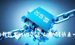 你知道波场钱包里的USDT怎