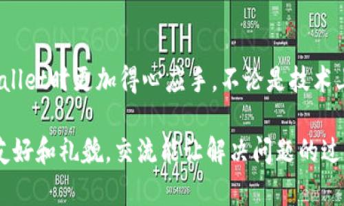 jiaotongzitpWallet的客服电话是多少？你一定想知道！/jiaotongzi

tpWallet, 客服, 电话号码, 服务支持/guanjianci

tpWallet简介
tpWallet是一款新兴的数字钱包应用程序，旨在为用户提供方便快捷的数字资产管理服务。无论是存储加密货币、进行交易，还是收发资金，tpWallet都以其用户友好的界面和强大的功能受到广泛欢迎。今天，我们将探讨tpWallet的客服电话以及其他相关服务，确保你在使用tpWallet时享受到无忧体验。

tpWallet的客服支持
对于任何一款软件来说，用户支持始终扮演着重要角色。tpWallet明白客户的需求，因此他们提供了专业和及时的客服支持。如果你在使用过程中遇到问题，或者对于钱包的某些功能不太明白，联系方式成为你解决问题的第一步。

tpWallet的客服电话
tpWallet的客服电话是联系他们获取帮助和支持的重要途径。用户可以拨打这个号码，与客服代表直接沟通，获取反馈和解决方案。此外，tpWallet的用户客服的工作时间通常是每周七天，根据不同区域可能有所不同。因此，建议在拨打客服电话前，确认所在时区的工作时间。

如何使用tpWallet的客服支持
拨打客服热线时，确保你拥有相关信息，比如你的账户信息、遇到的问题描述等，以便客服能迅速理解你的需求并提供解决方案。此外，如果你没有时间打电话，tpWallet还提供在线聊天和电子邮件支持，让用户可以选择最方便的方式来联系。

tpWallet常见问题解答
用户在使用tpWallet时，可能会遇到一些常见问题。我们收集了一些经常被问到的问题，以下是解答：

问题一：我在使用tpWallet时忘记了密码，我该怎么办？
忘记密码是很多用户都会遇到的情况。tpWallet为此准备了简便的密码找回流程。首先，在登录页面选择“忘记密码”，然后按照系统提示输入你注册时使用的电子邮件地址。tpWallet会向这个邮箱发送重置密码的链接。确保检查你的垃圾邮件，以防邮件被误判。此外，设置一个强而独特的新密码，能更好地保护你的账户安全。

问题二：我如何确保我的资金安全？
tpWallet非常重视用户的资金安全，因此他们在系统中实施了一系列安全措施。首先，启用两步验证（2FA），这将大大增强你的账户安全。其次，定期检查你的交易记录，确保没有未经授权的交易。此外，尽量避免在公共Wi-Fi下交易，确保你的设备上安装防病毒软件。通过这些措施，你能够有效保护你的资金安全并享受无忧的交易体验。

总结
越来越多的人开始接受数字货币，而作为数字资产管理工具的tpWallet在这股浪潮中脱颖而出。了解客服电话和常见问题解答，它能让你在使用tpWallet时更加得心应手。不论是技术上的疑难杂症，还是账户安全问题，tpWallet的客服支持总能为你提供解决方案。记得关注他们的官方公告，以获取最新的服务信息和功能更新。

希望这些信息能帮助你更好地使用tpWallet！无论是存储加密资产，还是进行日常交易，tpWallet都力求为你提供流畅的体验。与客服沟通时别忘了友好和礼貌，交流能让解决问题的过程更加顺利。现在，拿起你的手机，拨打tpWallet的客服电话，开始你无忧的数字资产管理之旅吧！