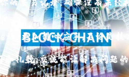 jiaotongzitpWallet的客服电话是多少？你一定想知道！/jiaotongzi

tpWallet, 客服, 电话号码, 服务支持/guanjianci

tpWallet简介
tpWallet是一款新兴的数字钱包应用程序，旨在为用户提供方便快捷的数字资产管理服务。无论是存储加密货币、进行交易，还是收发资金，tpWallet都以其用户友好的界面和强大的功能受到广泛欢迎。今天，我们将探讨tpWallet的客服电话以及其他相关服务，确保你在使用tpWallet时享受到无忧体验。

tpWallet的客服支持
对于任何一款软件来说，用户支持始终扮演着重要角色。tpWallet明白客户的需求，因此他们提供了专业和及时的客服支持。如果你在使用过程中遇到问题，或者对于钱包的某些功能不太明白，联系方式成为你解决问题的第一步。

tpWallet的客服电话
tpWallet的客服电话是联系他们获取帮助和支持的重要途径。用户可以拨打这个号码，与客服代表直接沟通，获取反馈和解决方案。此外，tpWallet的用户客服的工作时间通常是每周七天，根据不同区域可能有所不同。因此，建议在拨打客服电话前，确认所在时区的工作时间。

如何使用tpWallet的客服支持
拨打客服热线时，确保你拥有相关信息，比如你的账户信息、遇到的问题描述等，以便客服能迅速理解你的需求并提供解决方案。此外，如果你没有时间打电话，tpWallet还提供在线聊天和电子邮件支持，让用户可以选择最方便的方式来联系。

tpWallet常见问题解答
用户在使用tpWallet时，可能会遇到一些常见问题。我们收集了一些经常被问到的问题，以下是解答：

问题一：我在使用tpWallet时忘记了密码，我该怎么办？
忘记密码是很多用户都会遇到的情况。tpWallet为此准备了简便的密码找回流程。首先，在登录页面选择“忘记密码”，然后按照系统提示输入你注册时使用的电子邮件地址。tpWallet会向这个邮箱发送重置密码的链接。确保检查你的垃圾邮件，以防邮件被误判。此外，设置一个强而独特的新密码，能更好地保护你的账户安全。

问题二：我如何确保我的资金安全？
tpWallet非常重视用户的资金安全，因此他们在系统中实施了一系列安全措施。首先，启用两步验证（2FA），这将大大增强你的账户安全。其次，定期检查你的交易记录，确保没有未经授权的交易。此外，尽量避免在公共Wi-Fi下交易，确保你的设备上安装防病毒软件。通过这些措施，你能够有效保护你的资金安全并享受无忧的交易体验。

总结
越来越多的人开始接受数字货币，而作为数字资产管理工具的tpWallet在这股浪潮中脱颖而出。了解客服电话和常见问题解答，它能让你在使用tpWallet时更加得心应手。不论是技术上的疑难杂症，还是账户安全问题，tpWallet的客服支持总能为你提供解决方案。记得关注他们的官方公告，以获取最新的服务信息和功能更新。

希望这些信息能帮助你更好地使用tpWallet！无论是存储加密资产，还是进行日常交易，tpWallet都力求为你提供流畅的体验。与客服沟通时别忘了友好和礼貌，交流能让解决问题的过程更加顺利。现在，拿起你的手机，拨打tpWallet的客服电话，开始你无忧的数字资产管理之旅吧！