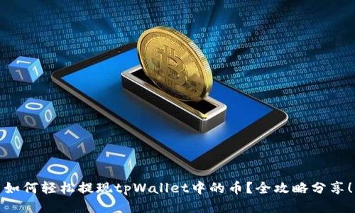 如何轻松提现tpWallet中的币？全攻略分享！
