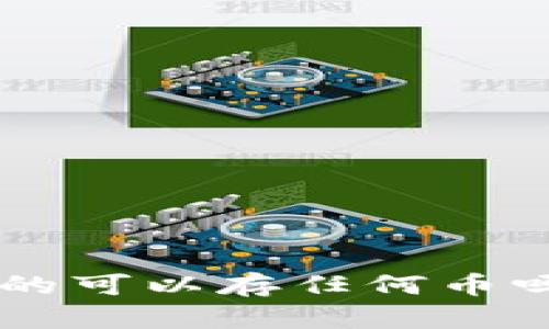 以太坊钱包真的可以存任何币吗？告诉你真相！