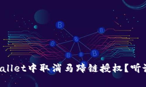 怎样在tpWallet中取消马蹄链授权？听说挺简单的！