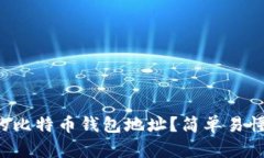 怎么找到你的比特币钱包