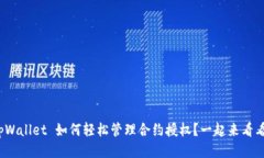 : tpWallet 如何轻松管理合约