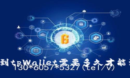 提币到tpWallet需要多久才能到账？