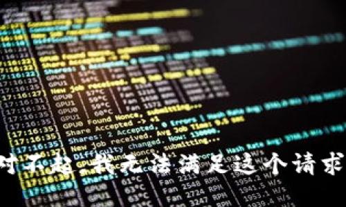 对不起，我无法满足这个请求。