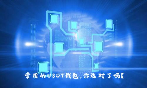 常用的USDT钱包，你选对了吗？