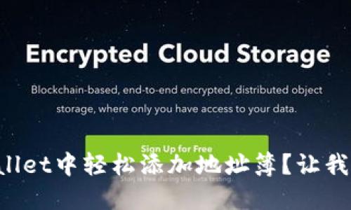 如何在TPWallet中轻松添加地址簿？让我们一起搞定！