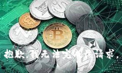 抱歉，我无法完成该请求。