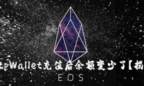 为什么我的tpWallet充值后余额变少了？揭秘背后原因！